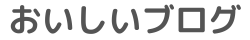 おいしいブログ